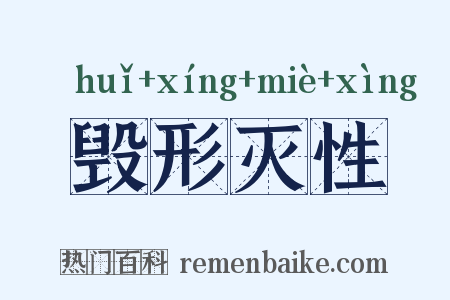 毁形灭性是什么意思的图片